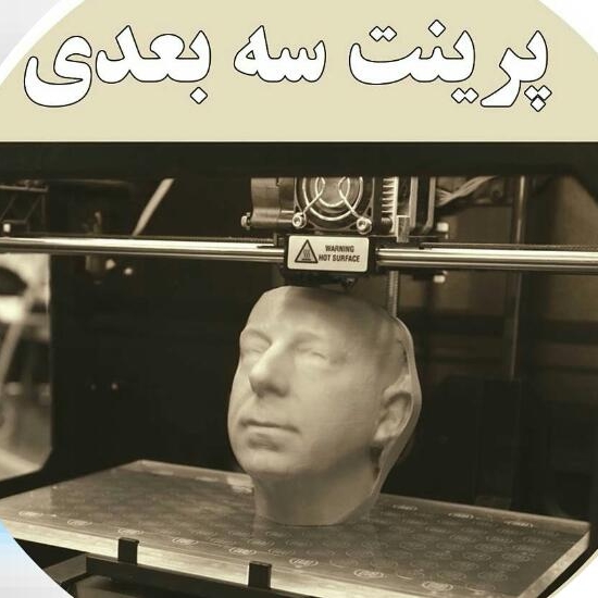 پرینت سه بعدی پارسیان در اراک